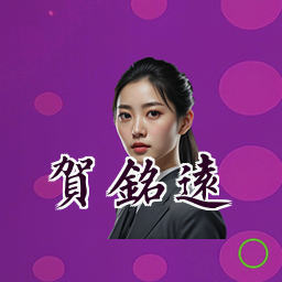 贺铭远